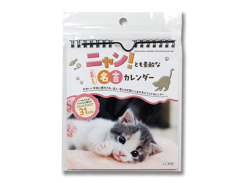 ニャン！とも素敵な日めくり名言カレンダー