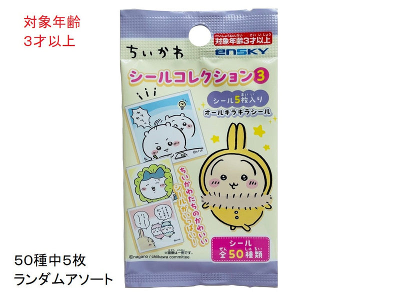 シールコレクション３（ちいかわ）