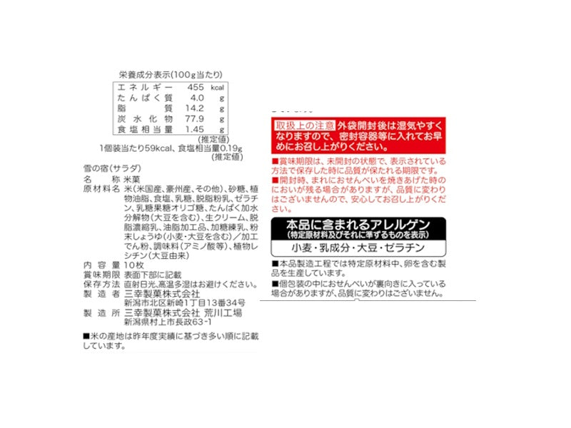 三幸製菓　雪の宿サラダ　１０枚