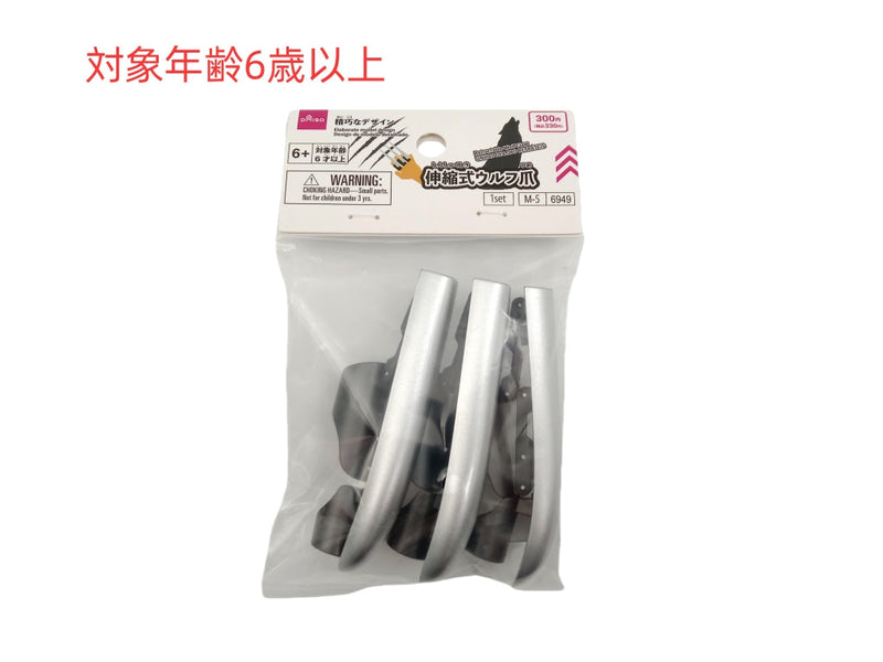 伸縮式ウルフ爪