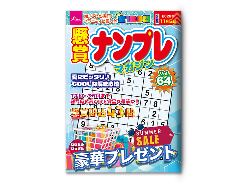懸賞ナンプレマガジンVol．64 - 100均 通販 ダイソーネットストア