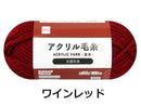 抗菌防臭アクリル毛糸（ワインレッド）