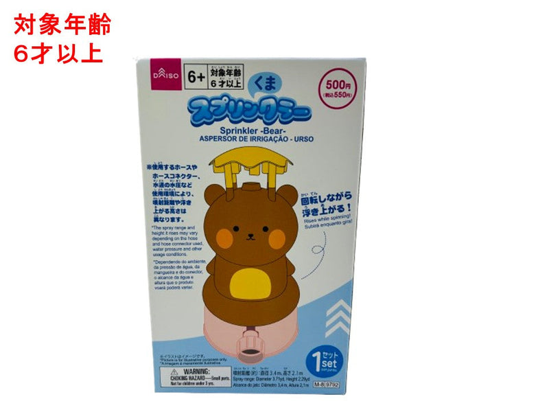 スプリンクラ―（くま）