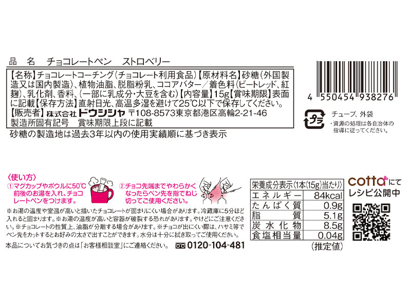 ドウシシャ　チョコレートペン　ストロベリー　１５ｇ