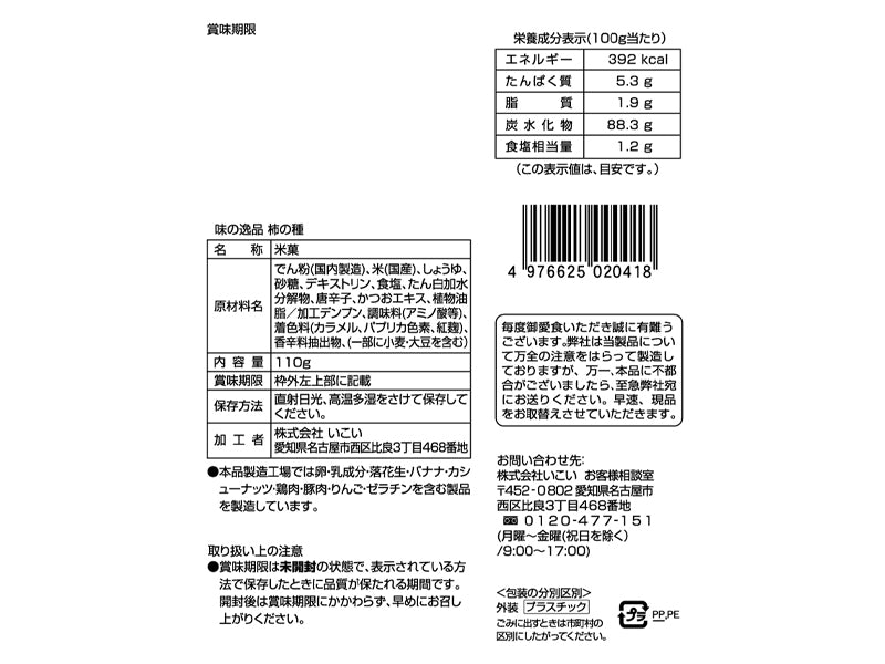 いこい　味の逸品　柿の種だけ１００％　１１０ｇ