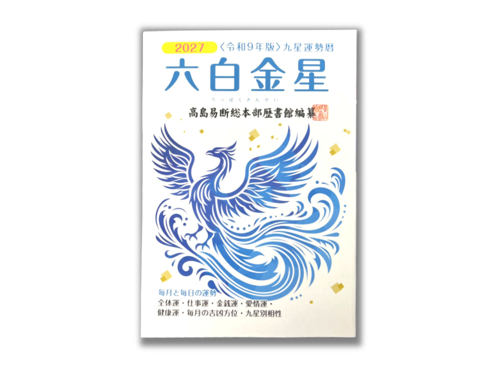 ☆六白金星☆ 六白金星 - 100均 通販 ダイソーネットストア【公式】