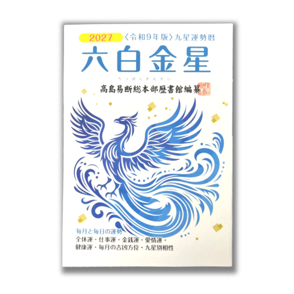 六白金星 - 100均 通販 ダイソーネットストア【公式】