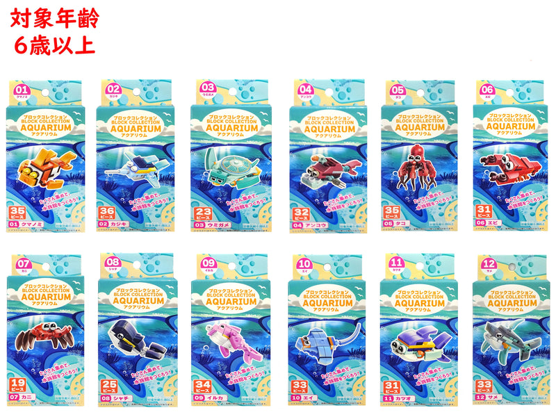 ブロックコレクション（アクアリウム）