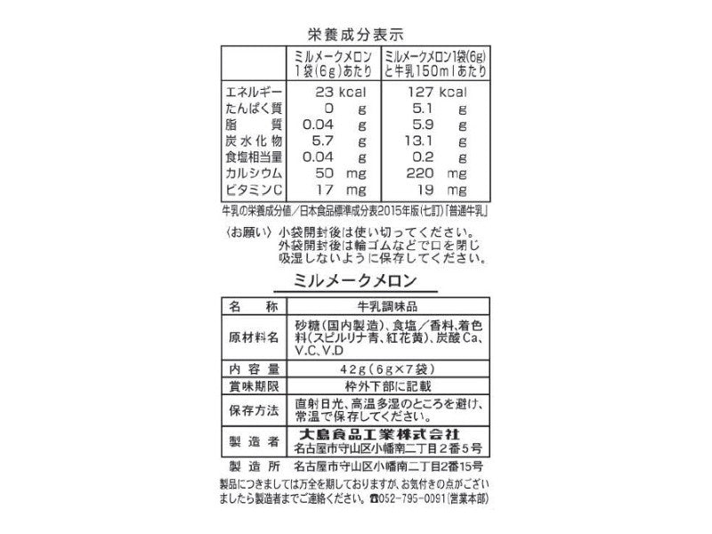 大島　ミルメークメロン　６ｇ×７ｐ