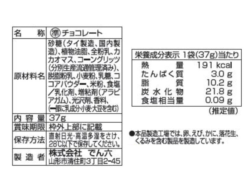 でん六　コーンチョコ　３７ｇ