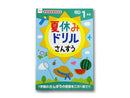 夏休みドリル（さんすう、小学１年生）１冊入