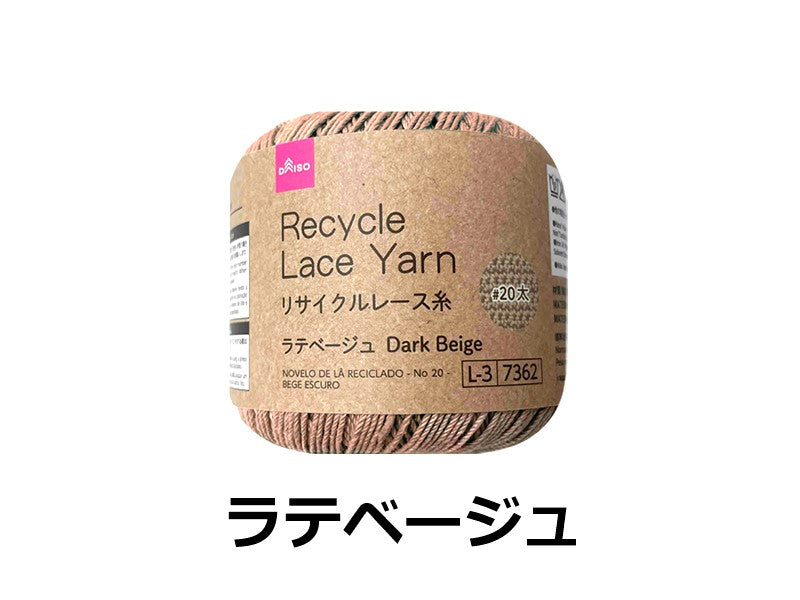 リサイクルレース糸（＃２０太、ラテベージュ）２０ｇ