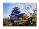 ２０２７年壁掛けカレンダー（日本の名城）