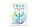 三碧木星