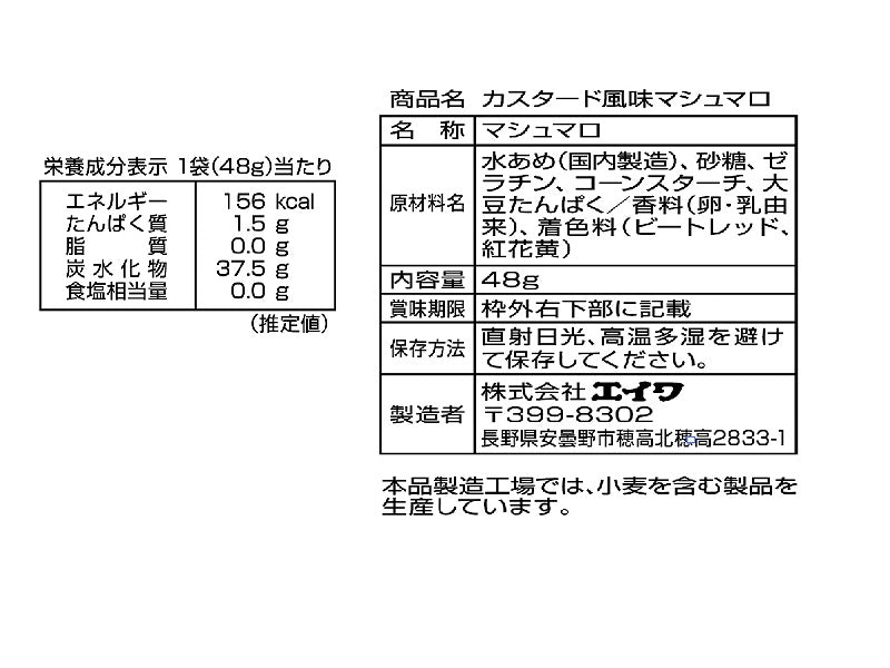 エイワ　イースター　カスタードマシュマロ　４８ｇ