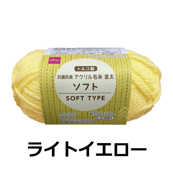アクリル毛糸（抗菌防臭、ソフト、ライトイエロー） - 100均 通販