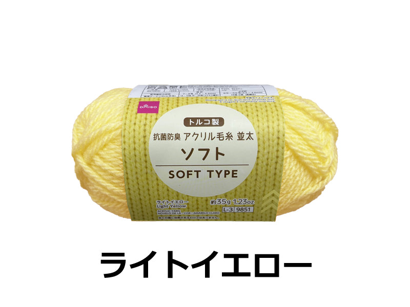アクリル毛糸（抗菌防臭、ソフト、ライトイエロー）