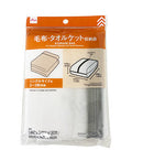 収納袋（毛布・タオルケット用）