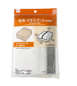 収納袋（毛布・タオルケット用）