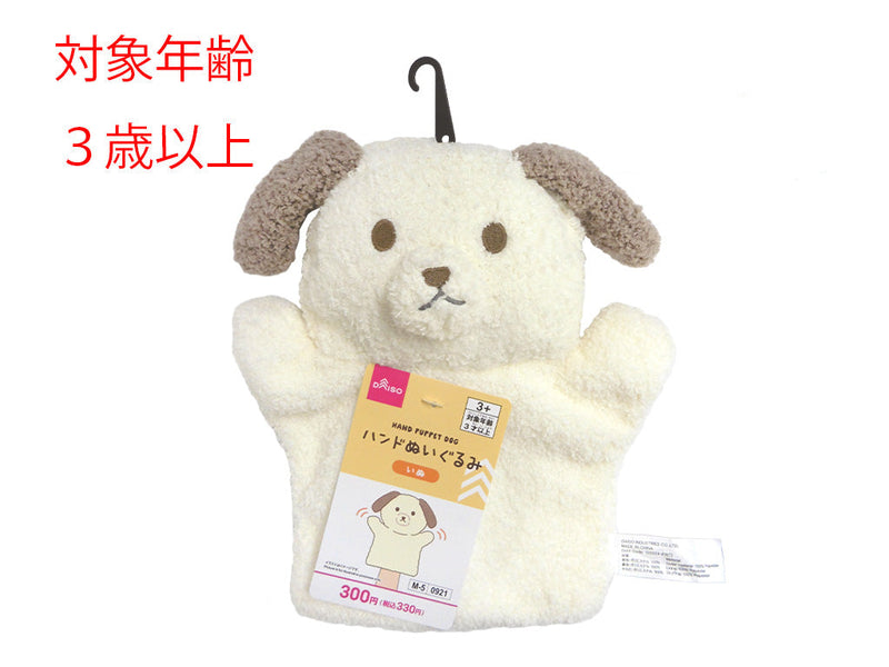 ハンドぬいぐるみ（いぬ）