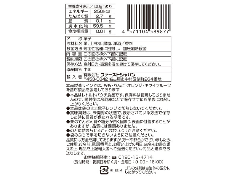 ファーストジャパン　無選別マロングラッセ　黒糖風味　４５ｇ