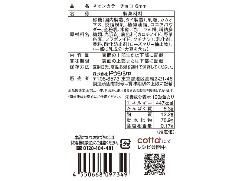 ドウシシャ　ネオンカラーチョコ６ｍｍ　１３ｇ