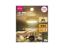 人感・明暗センサーＬＥＤライト（Ｔｙｐｅ－Ｃ・暖色）
