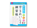 子どもの字がきれいになる練習帳