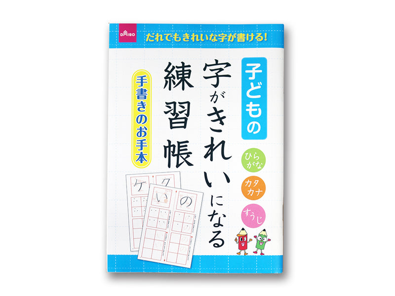 子どもの字がきれいになる練習帳