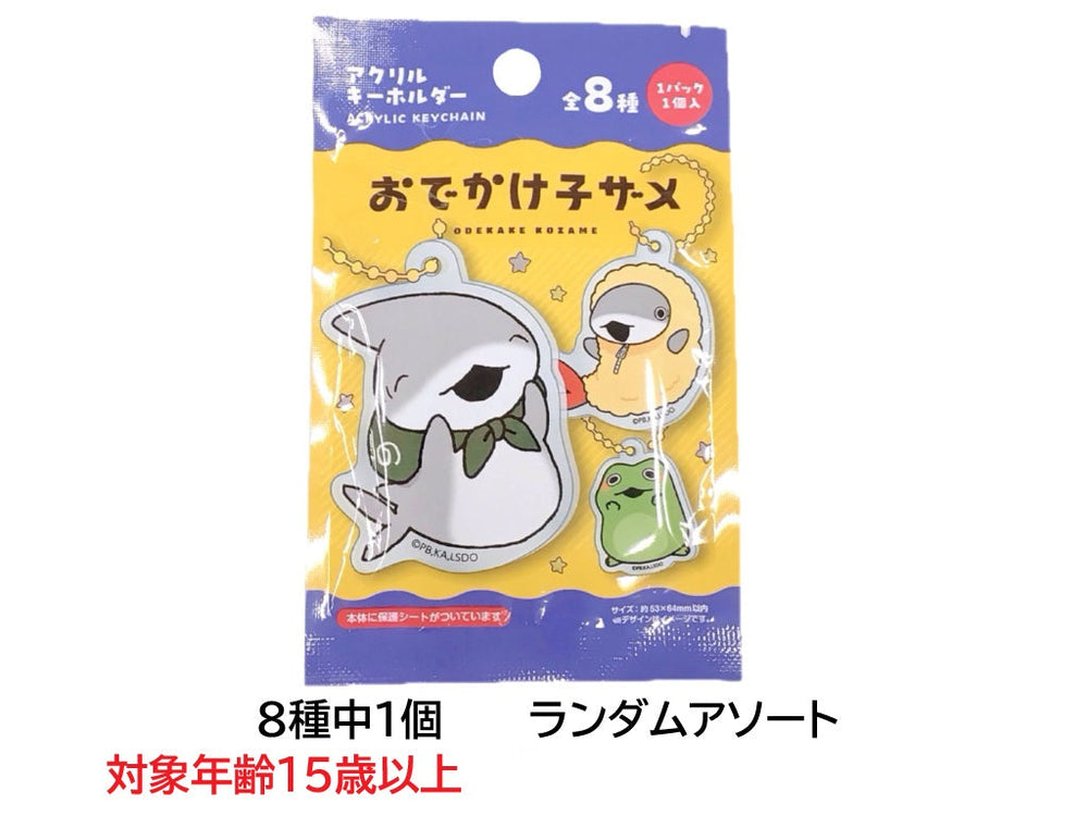アクリルキーホルダー おでかけ子ザメ - 100均 通販 ダイソーネット