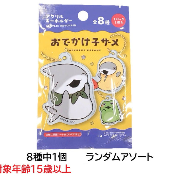 アクリルキーホルダー おでかけ子ザメ - 100均 通販 ダイソーネット