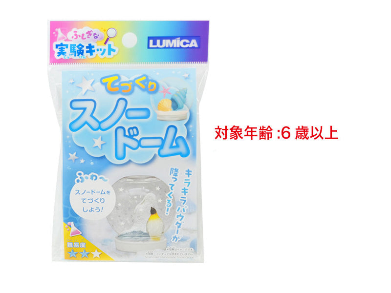 ふしぎな実験キット てづくりスノードーム