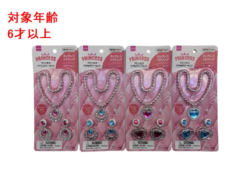 プリンセスアクセサリーセット（ネックレス・イヤリング）