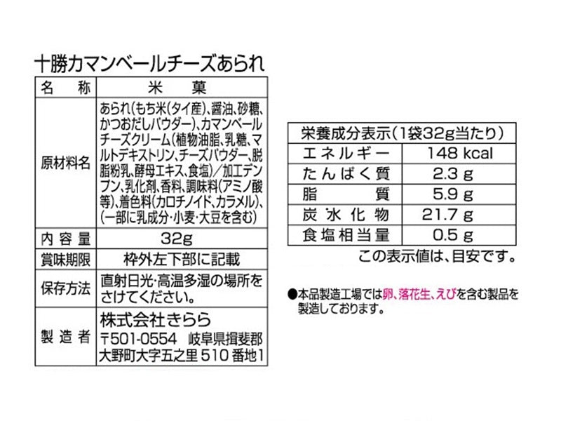 きらら　十勝カマンベールチーズあられ　３２ｇ