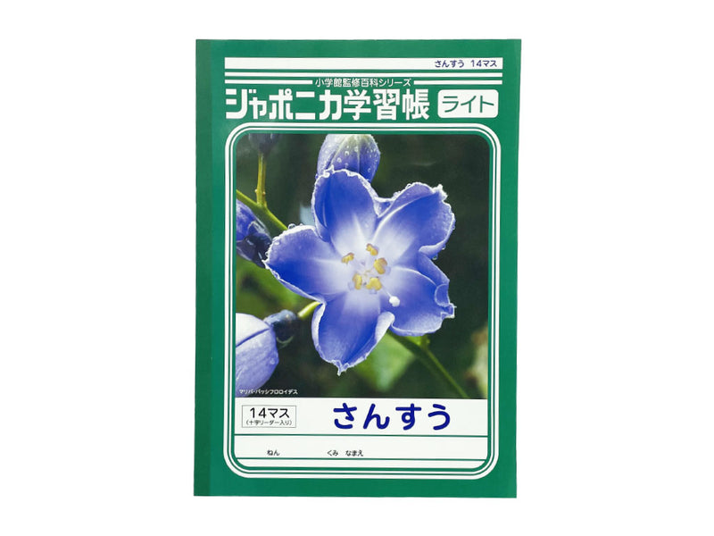 ジャポニカライト学習帳　さんすう　１４マス