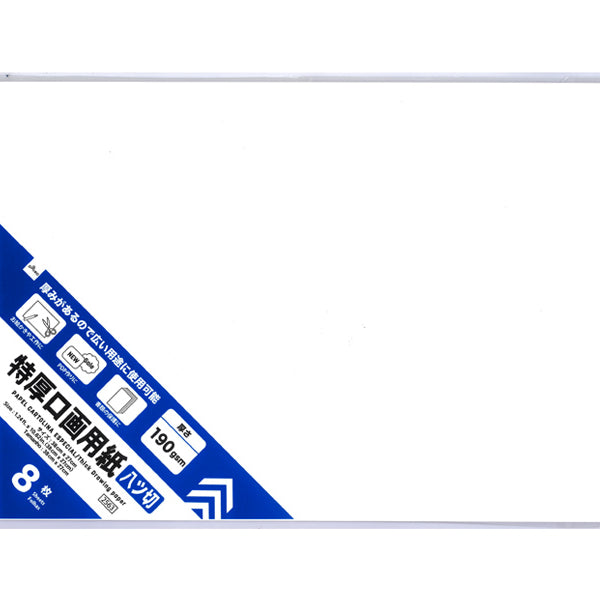 特厚口画用紙（8つ切り、8枚） - 100均 通販 ダイソーネットストア