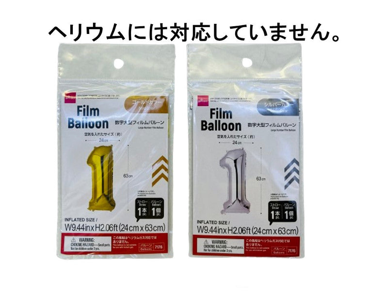 数字大型フィルムバルーン（１、ゴールドカラー＆シルバーカラー）