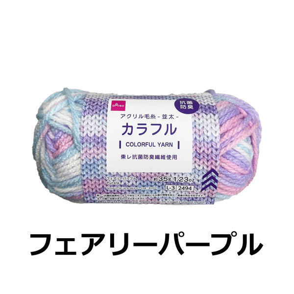 抗菌防臭アクリル毛糸（カラフル、フェアリーパープル） - 100均 通販