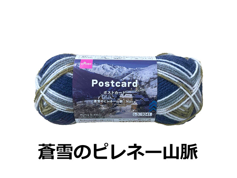 毛糸（ポストカード　ドゥ―、蒼雪のピレネー山脈）