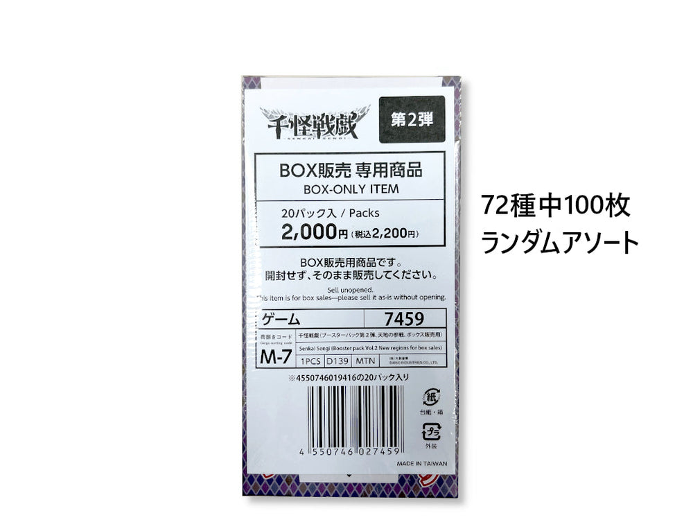 千怪戦戯（ブースターパック第2弾、天地の参戦、ボックス販売用