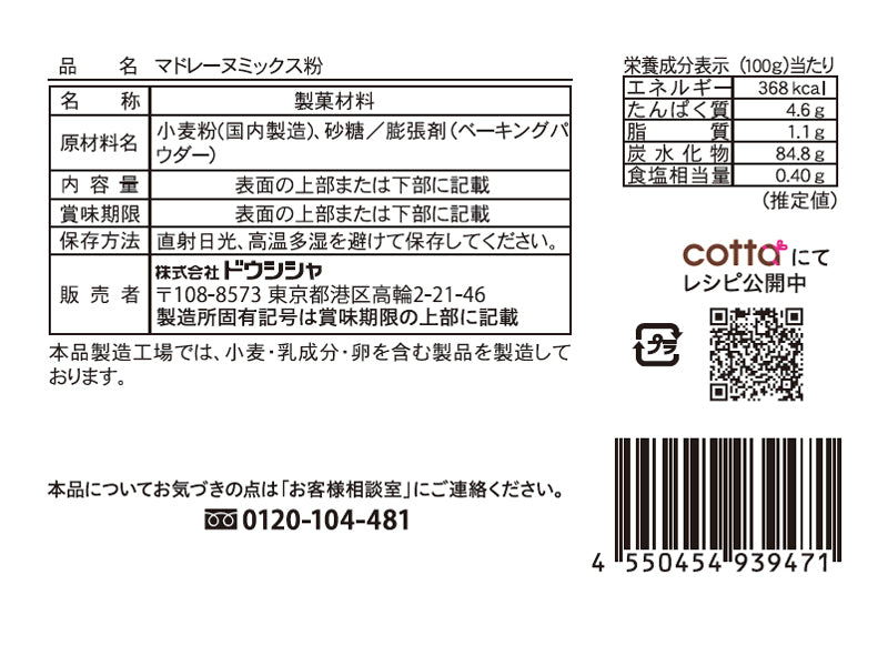 ドウシシャ　マドレーヌミックス粉　１００ｇ