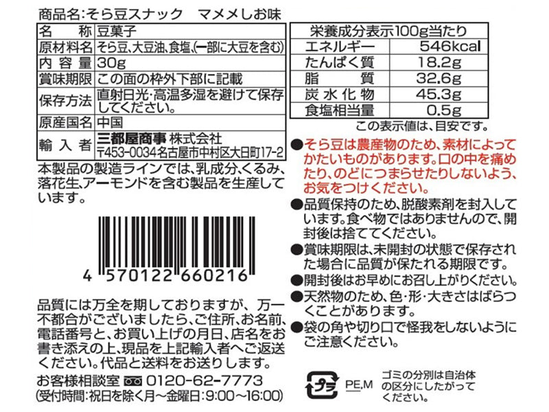 三都屋商事　そら豆スナック　マメメ　塩味　３０ｇ