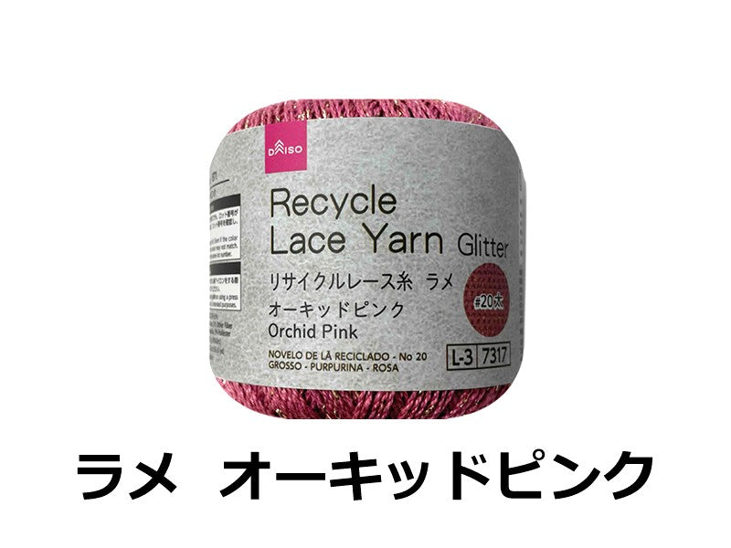 リサイクルレース糸（＃２０太、ラメ、オーキッドピンク）１５ｇ