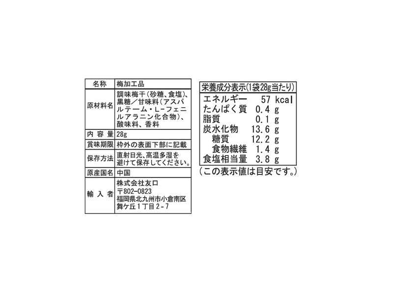 友口　黒糖を使ったやわらかほし梅　２８ｇ