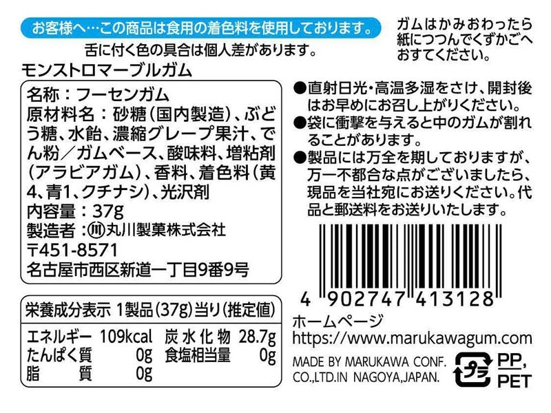 丸川製菓　モンストロマーブルガム　３７ｇ