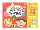 きってはってぬってえほんづくり　たべもの