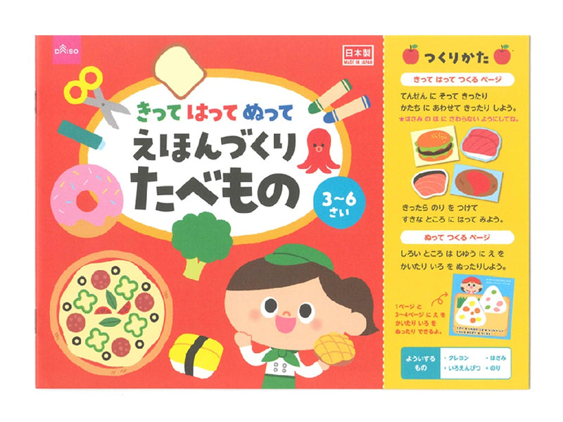 きってはってぬってえほんづくり たべもの - 100均 通販 ダイソー