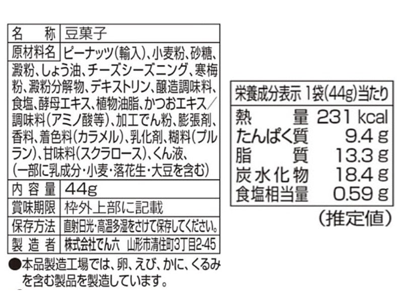 でん六　ポリッピー４種のチーズ味　４４ｇ