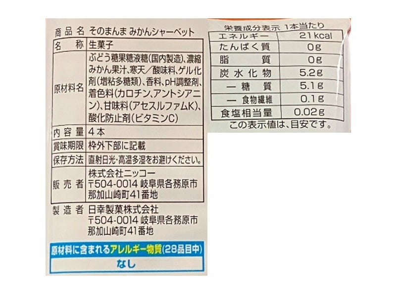 ニッコー そのまんま みかんシャーベット 4本 - 100均 通販 ダイソー