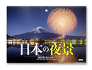 ２０２７年壁掛けカレンダー（日本の夜景）